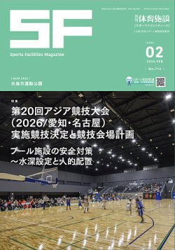月刊体育施設 2024年2月号 (発売日2024年02月25日) 表紙