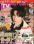 月刊TVガイド関西版 2024年4月号の表紙