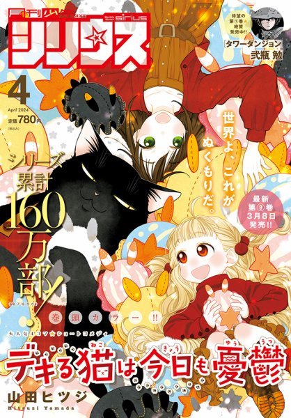 少年シリウス 2024年4月号 (発売日2024年02月26日) 表紙
