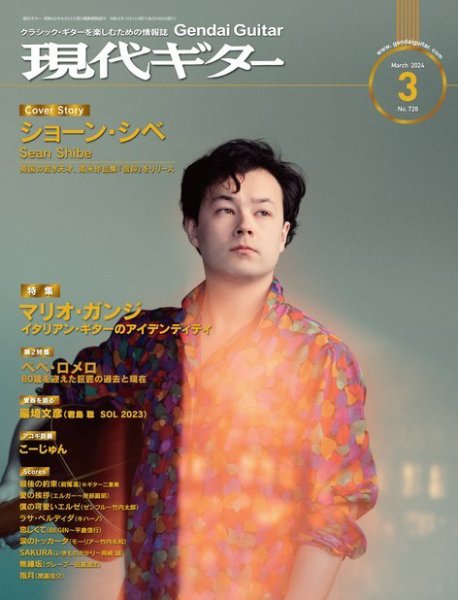 現代ギター 2024年3月号 (発売日2024年02月24日) 表紙