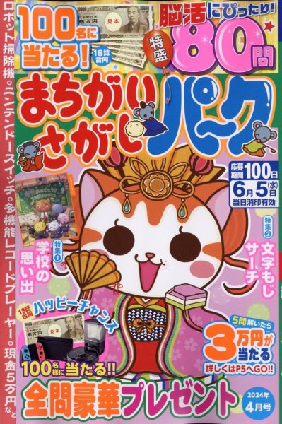 まちがいさがしパ～ク 2024年4月号 (発売日2024年02月26日) 表紙
