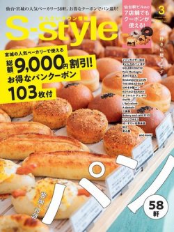 S-style せんだいタウン情報 2024年3月号 (発売日2024年02月24日) 表紙