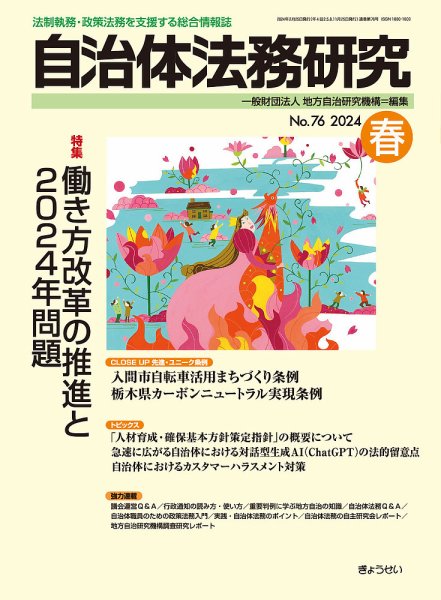 季刊 自治体法務研究 2023年春号 (発売日2024年02月25日) 表紙