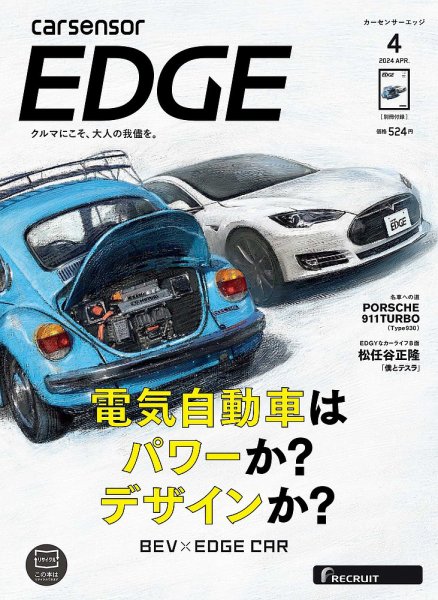 カーセンサーEDGE 2024年4月号 (発売日2024年02月27日) 表紙