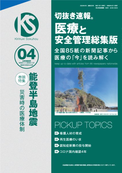 切抜き速報　医療と安全管理総集版  2024年4号 (発売日2024年02月29日) 表紙