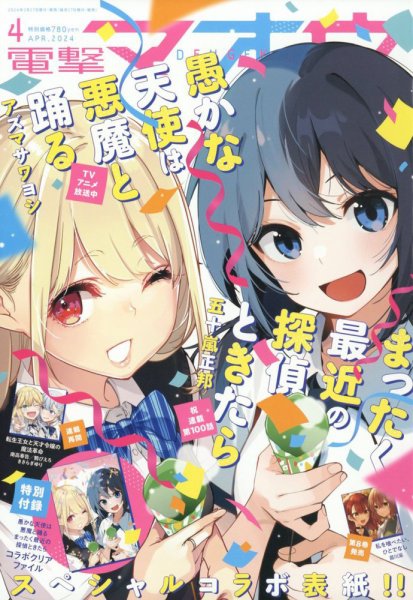 電撃マオウ 2024年4月号 (発売日2024年02月27日) 表紙