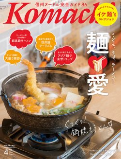 長野Komachi 4月号 (発売日2024年02月25日) 表紙
