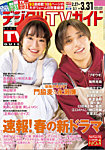 デジタルTVガイド中部版 2024年4月号の表紙