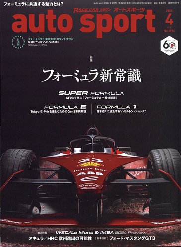 auto sport（オートスポーツ） No.1594 (発売日2024年02月29日) | 雑誌 