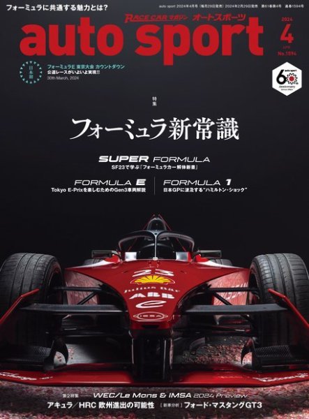 auto sport（オートスポーツ） 2024年4月号 (発売日2024年02月29日) 表紙