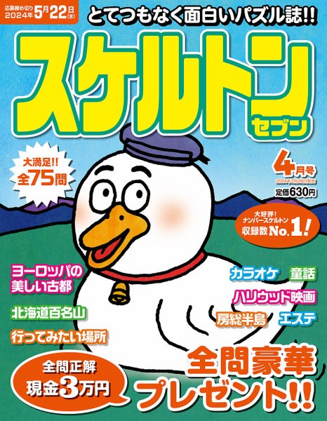 スケルトンセブン 2024年4月号 (発売日2024年02月26日) 表紙