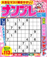 ナンプレ広場 2024年4月号 表紙
