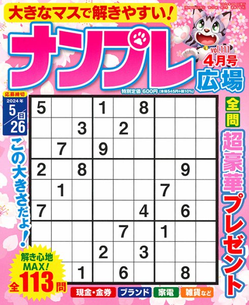ナンプレ広場 2024年4月号 (発売日2024年02月26日) 表紙