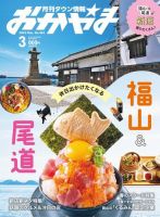 タウン情報おかやま 2024年3月号 (発売日2024年02月25日) 表紙