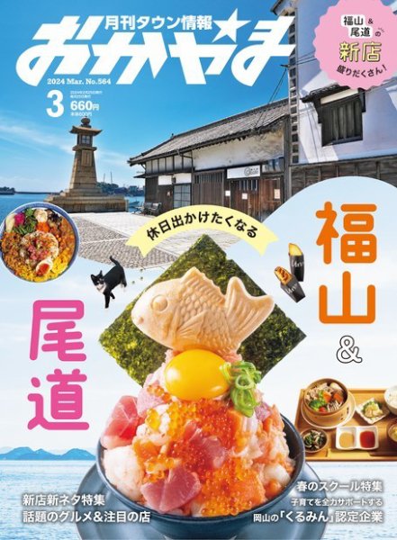 タウン情報おかやま 2024年3月号 (発売日2024年02月25日) 表紙