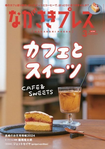 ながさきPRESS（ながさきプレス） 544 (発売日2024年02月27日) 表紙