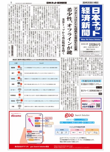 日本ネット経済新聞 0769 (発売日2024年02月29日) 表紙