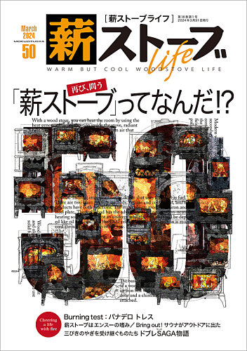 薪ストーブライフ 50 (発売日2024年03月07日) | 雑誌/定期購読の予約は