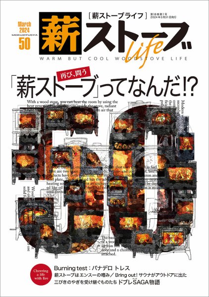 薪ストーブライフ 50 (発売日2024年03月07日) 表紙