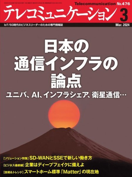 テレコミュニケーション No.476 (発売日2024年02月25日) 表紙