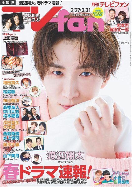 TV fan（テレビファン） 全国版 2024年4月号 (発売日2024年02月24日) 表紙
