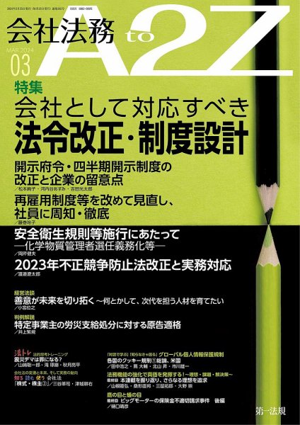 会社法務A2Z 2024年3月号 (発売日2024年02月25日) 表紙