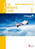 Fuji Airways Guide（フジエアウェイズガイド） 2024年3月号 表紙