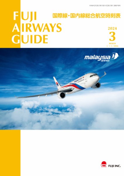 Fuji Airways Guide（フジエアウェイズガイド） 2024年3月号 (発売日2024年02月25日) 表紙