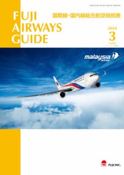 Fuji Airways Guide（フジエアウェイズガイド） 2024年3月号 (発売日2024年02月25日) 表紙
