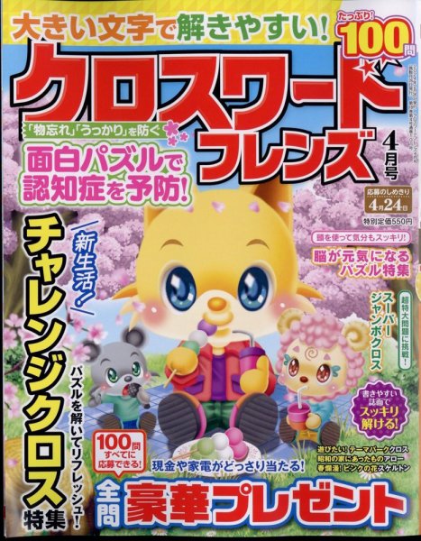 クロスワードフレンズ 2024年4月号 (発売日2024年02月26日) 表紙