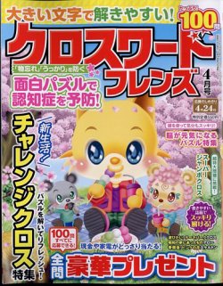 クロスワードフレンズ 2024年4月号 (発売日2024年02月26日) 表紙