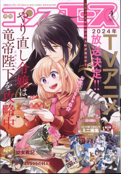 コンプエース 2024年4月号 (発売日2024年02月26日) 表紙