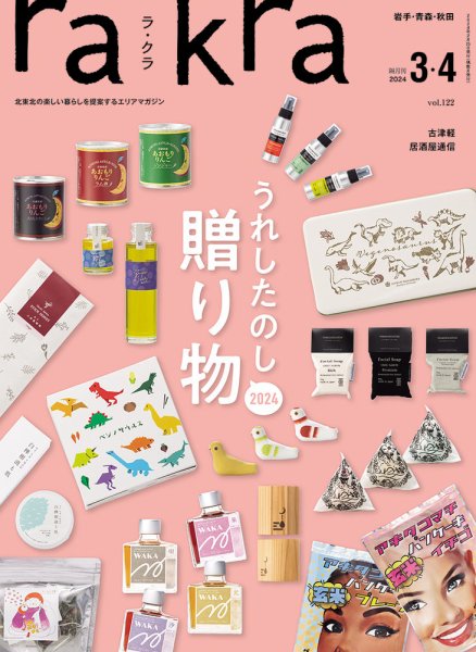 rakra（ラ・クラ） 3・4月号 (発売日2024年02月25日) 表紙