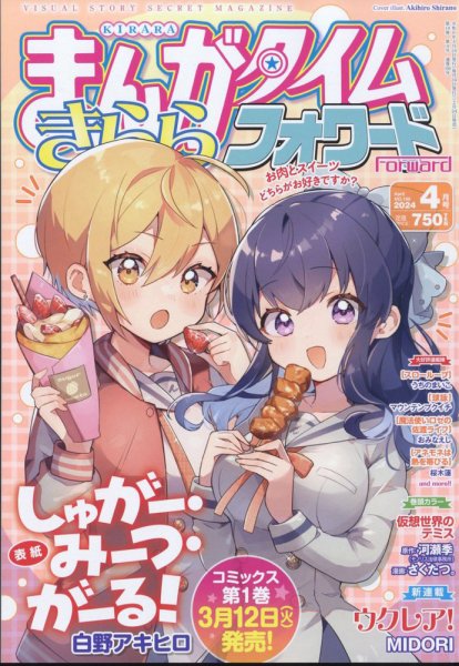 まんがタイムきららフォワード 2024年4月号 (発売日2024年02月24日) 表紙