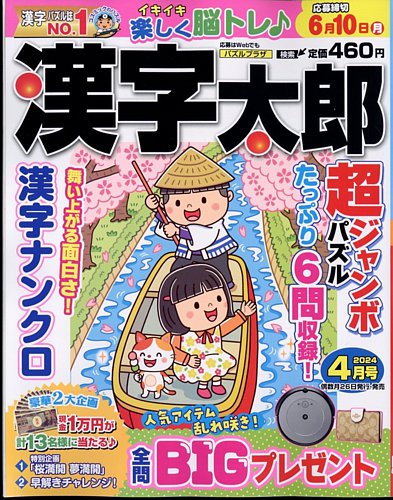 【全品送料無料】 2024年4月号 漢字太郎 (発売日2024年02月26日) 雑誌/定期購読 | キッズ・ファミリー