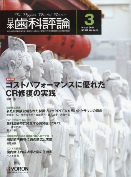 日本歯科評論 2024年3月号 (発売日2024年02月26日) 表紙