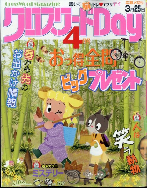 クロスワードDay 2024年4月号 (発売日2024年02月26日) 表紙