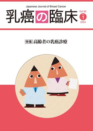 乳癌の臨床の最新号【39巻1号 (発売日2024年02月29日)】| 雑誌/電子 