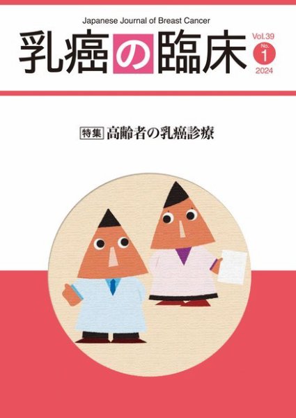 乳癌の臨床 39巻1号 (発売日2024年02月29日) 表紙