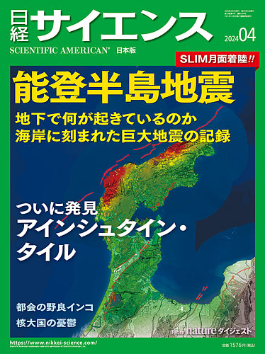 日経サイエンスの最新号【2024年4月号 (発売日2024年02月24日)】| 雑誌