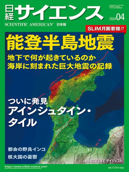 日経サイエンス 2024年4月号 (発売日2024年02月24日) 表紙