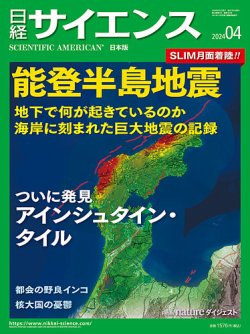 日経サイエンス 2024年4月号 (発売日2024年02月24日) 表紙