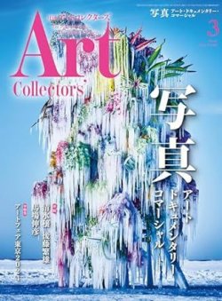 Artcollectors（アートコレクターズ） No.180 (発売日2024年02月24日) 表紙