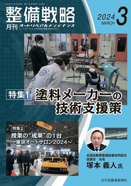 整備戦略 365号 (発売日2024年02月25日) 表紙