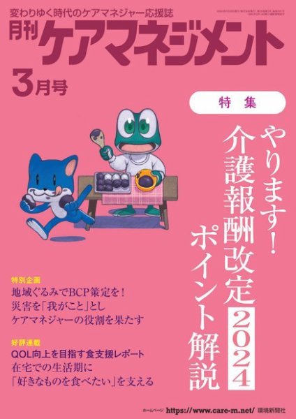 月刊ケアマネジメント 2024年3月号 (発売日2024年02月29日) 表紙