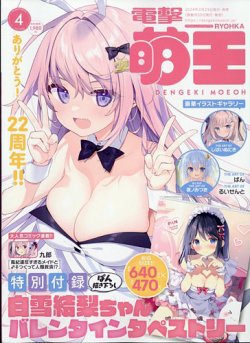 電撃萌王 2024年4月号 (発売日2024年02月29日) 表紙