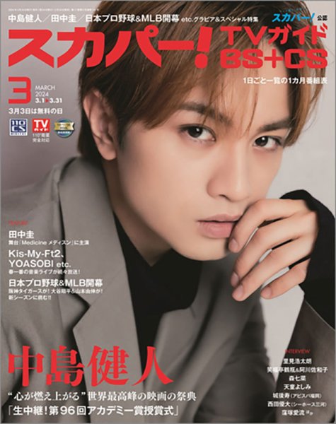 スカパー!TVガイドBS+CS 2024年3月号 (発売日2024年02月24日) 表紙