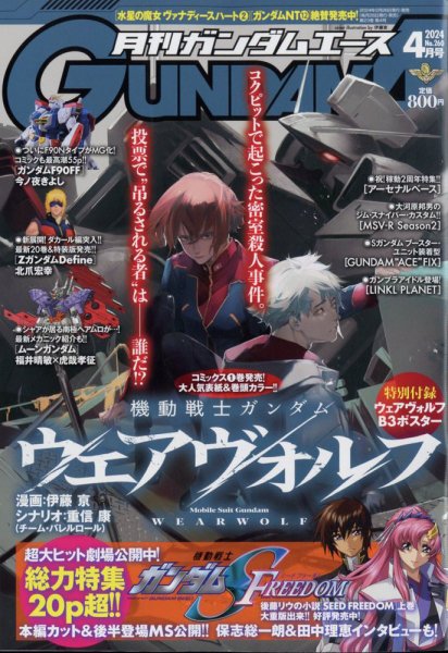 GUNDAM A (ガンダムエース) 2024年4月号 (発売日2024年02月26日) 表紙