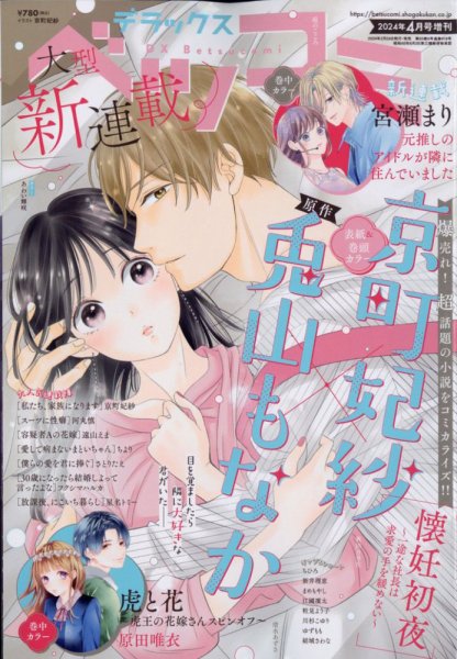 デラックス Betsucomi (ベツコミ) 2024年4月号 (発売日2024年02月24日) 表紙