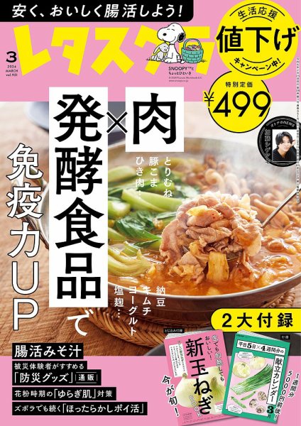 レタスクラブ 2024年3月号 (発売日2024年02月24日) 表紙